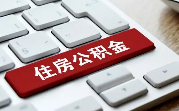 公积金可以取出来花吗-长沙公积金服务平台